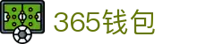 365钱包 - 安全便捷的数字钱包管理平台